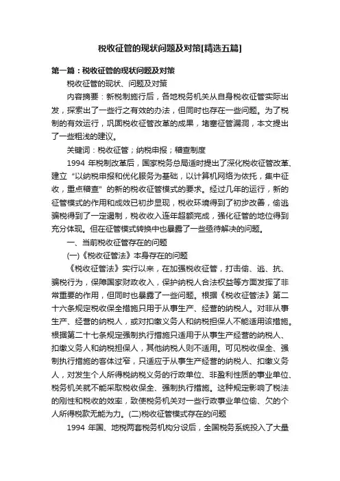 税收征管的现状问题及对策[精选五篇]