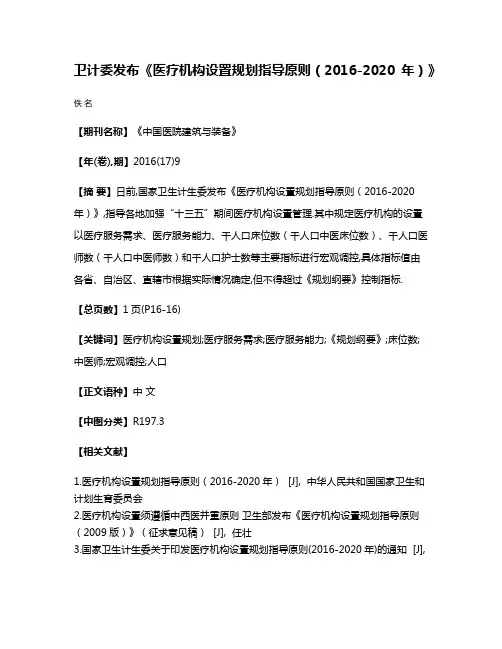 卫计委发布《医疗机构设置规划指导原则（2016-2020年）》