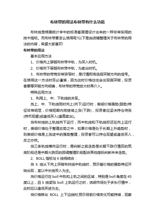 布林带的用法布林带有什么功能