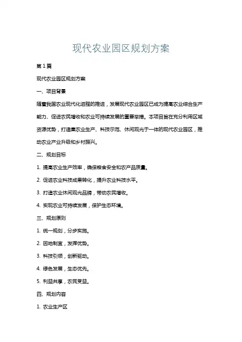 现代农业园区规划方案