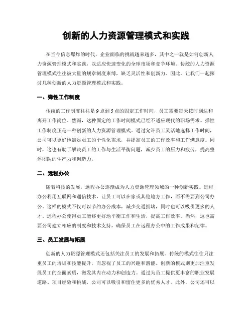 创新的人力资源管理模式和实践