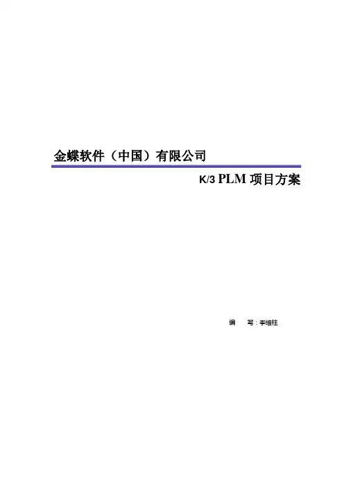 金蝶PLM标准方法