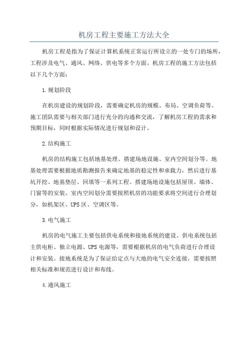 机房工程主要施工方法大全