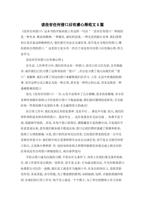读没有任何借口后有感心得范文5篇