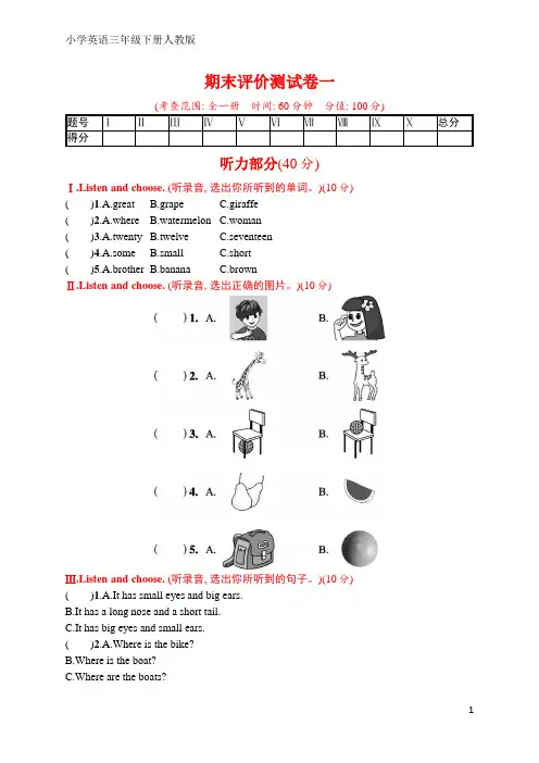 人教版三年级下册英语 期末评价测试卷一(含听力材料和答案)