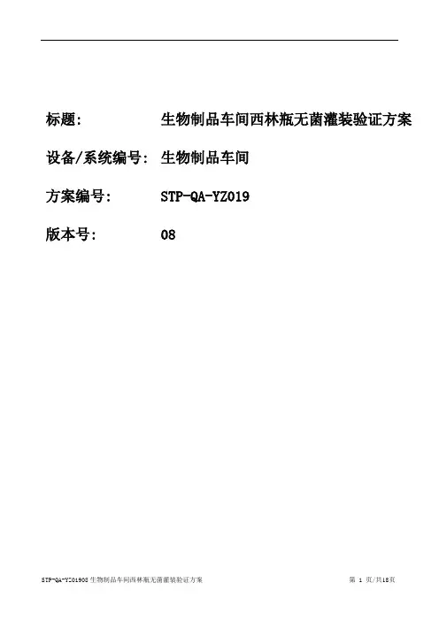 生物制品车间西林瓶无菌灌装验证方案