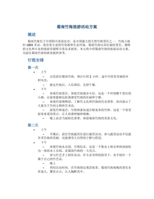 蜀南竹海旅游活动方案