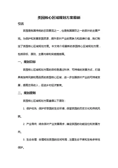 茶园核心区域规划方案最新