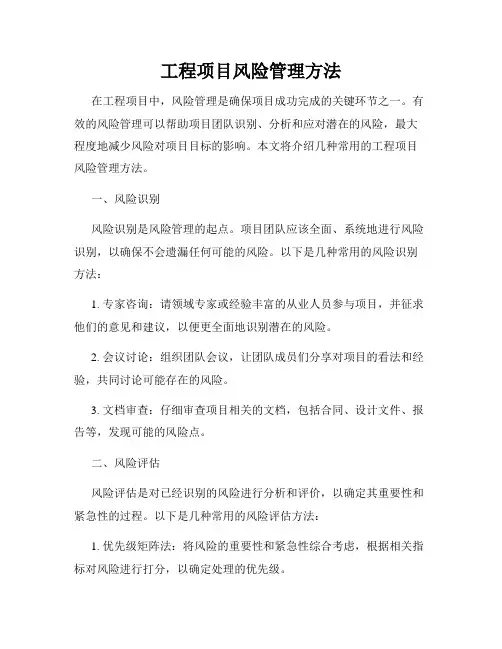 工程项目风险管理方法