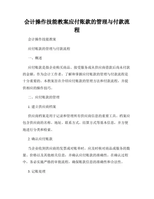 会计操作技能教案应付账款的管理与付款流程