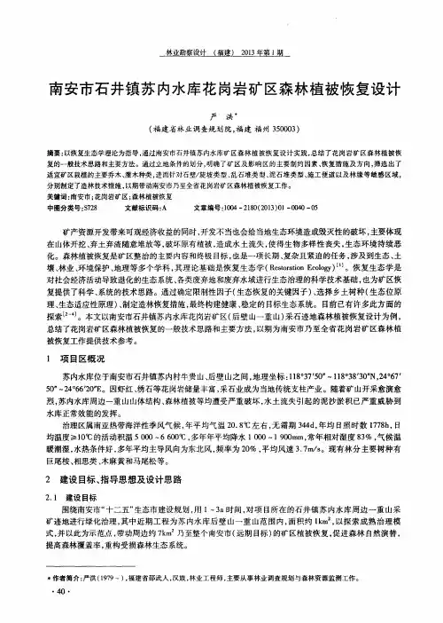 南安市石井镇苏内水库花岗岩矿区森林植被恢复设计