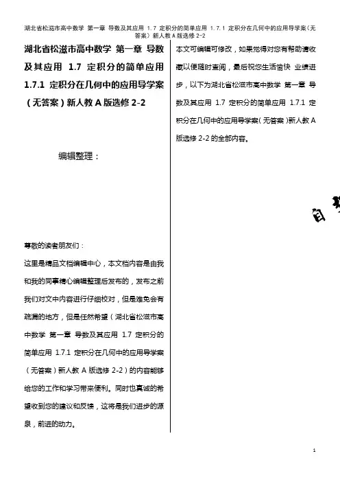 高中数学 第一章 导数及其应用 1.7 定积分的简单应用 1.7.1 定积分在几何中的应用导学案(