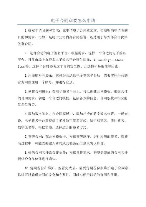 电子合同章要怎么申请
