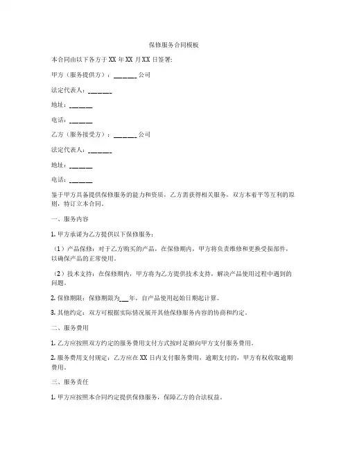 保修服务合同模板