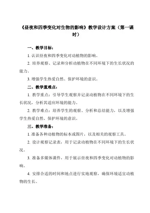 《2.7 昼夜和四季变化对生物的影响》教学设计教学反思-2023-2024学年小学科学教科版17六年