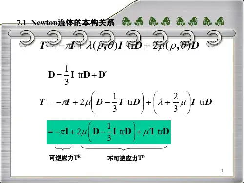 连续介质力学-第7章-四川大学.pptx