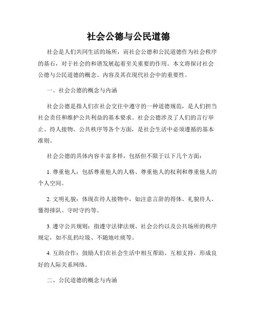 社会公德与公民道德