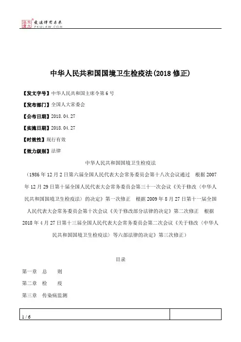 中华人民共和国国境卫生检疫法(2018修正)