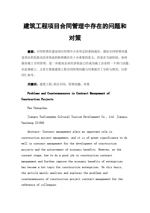 建筑工程项目合同管理中存在的问题和对策