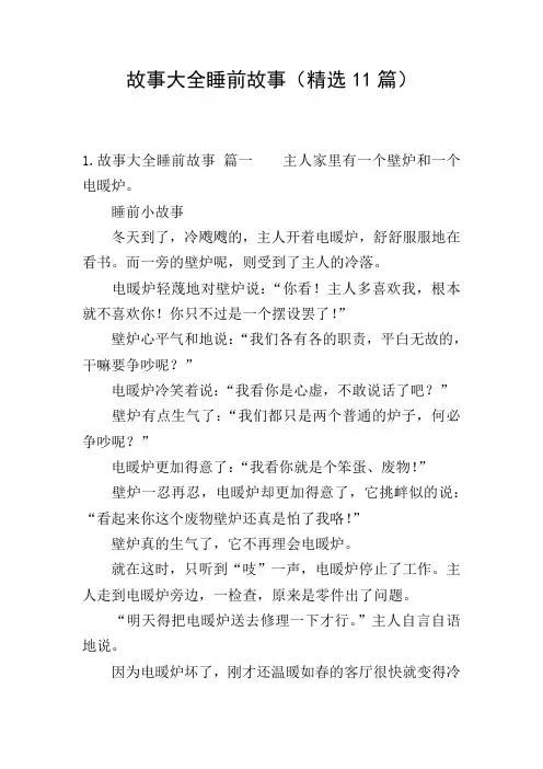 故事大全睡前故事(精选11篇)