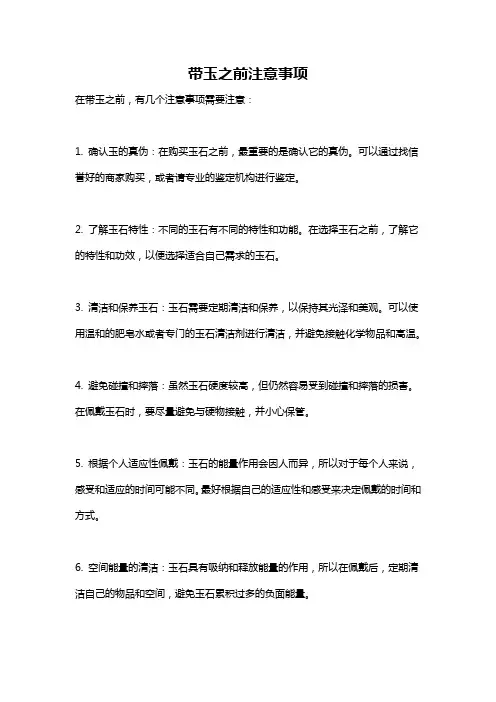 带玉之前注意事项