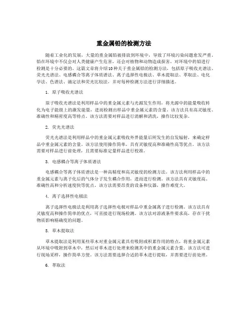 重金属铅的检测方法