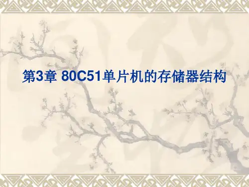 [计算机硬件及网络]第3章-80C51单片机的存储器结构