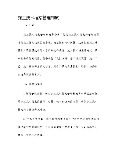 施工技术档案管理制度