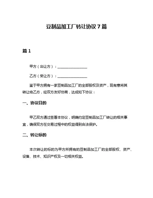 豆制品加工厂转让协议7篇