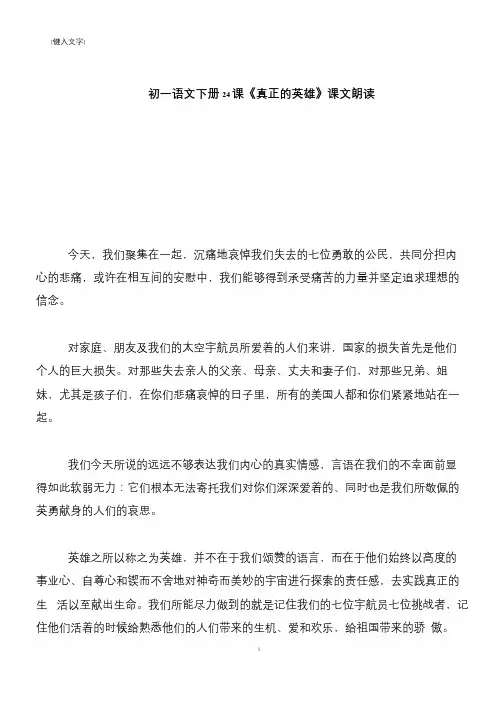【推荐下载】初一语文下册24课《真正的英雄》课文朗读