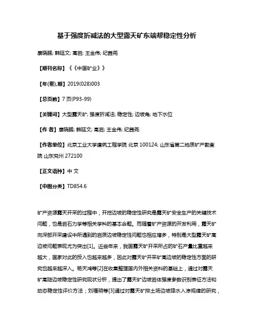 基于强度折减法的大型露天矿东端帮稳定性分析