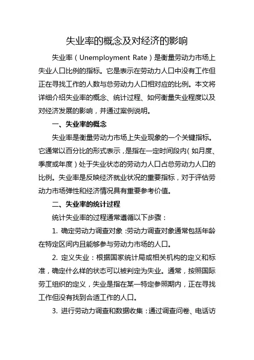 失业率的概念及对经济的影响