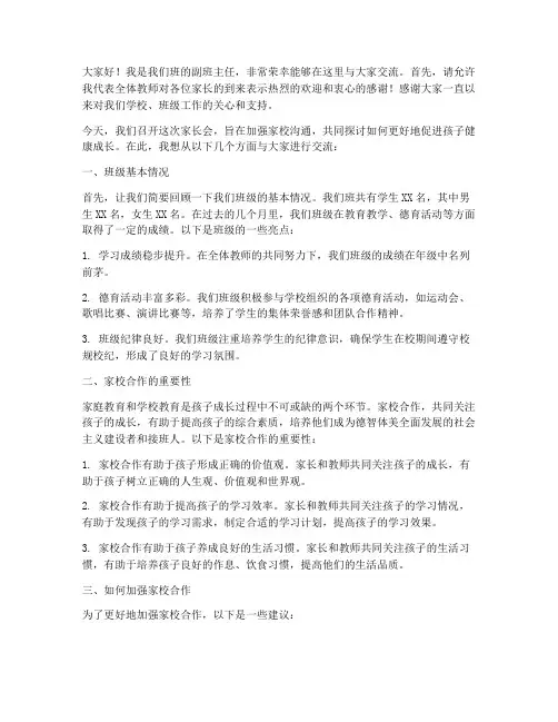 副班主任开家长会发言稿