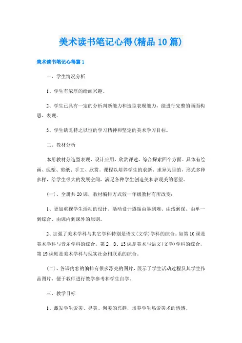 美术读书笔记心得(精品10篇)