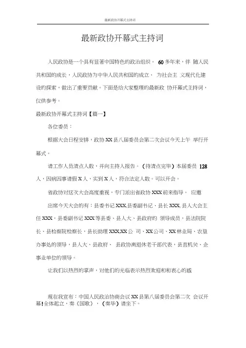 主持词最新政协开幕式主持词