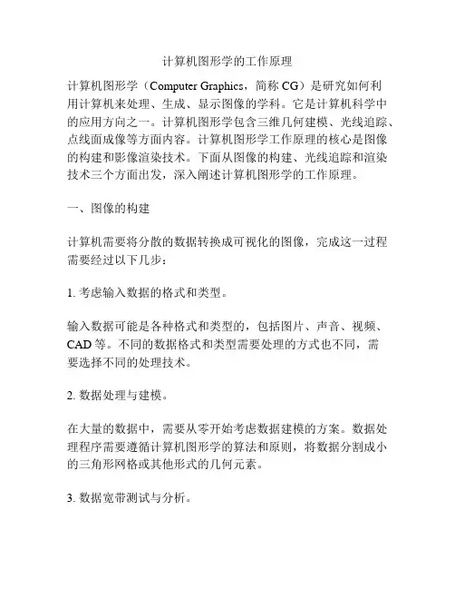 计算机图形学的工作原理