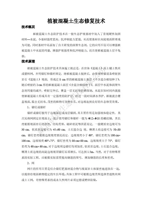 植被混凝土生态防护技术