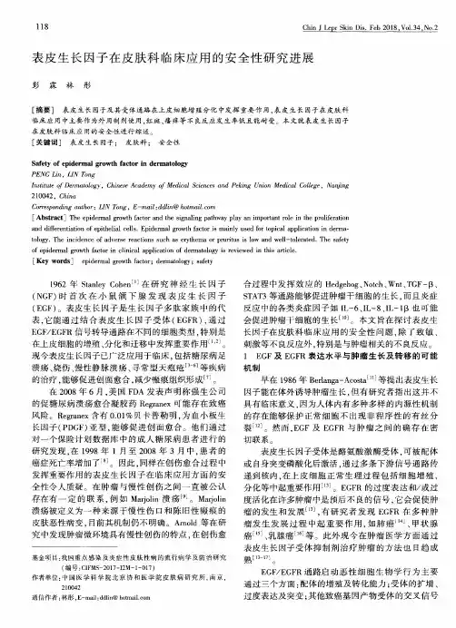 表皮生长因子在皮肤科临床应用的安全性研究进展