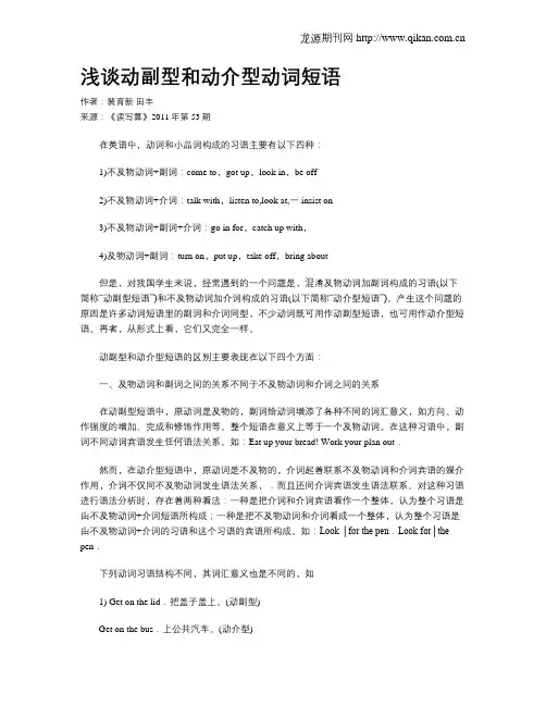 浅谈动副型和动介型动词短语