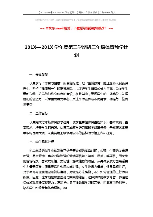 【2018-2019】201X—201X学年度第二学期初二年级体育教学计划-word范文 (3页)