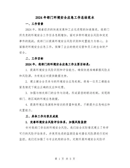 2024年部门环境安全应急工作总结范本(2篇)