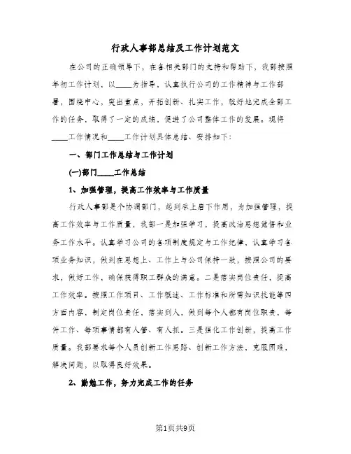行政人事部总结及工作计划范文（二篇）