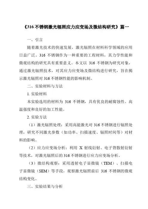 《2024年316不锈钢激光辐照应力应变场及微结构研究》范文