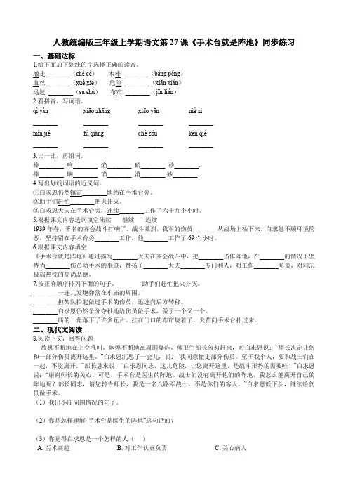 三年级上册语文试题--第27课《手术台就是阵地》同步练习  人教部编版(含答案)
