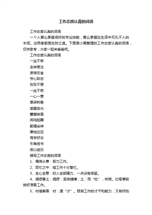 工作态度认真的词语