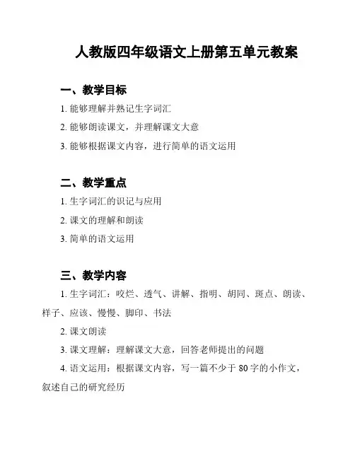 人教版四年级语文上册第五单元教案