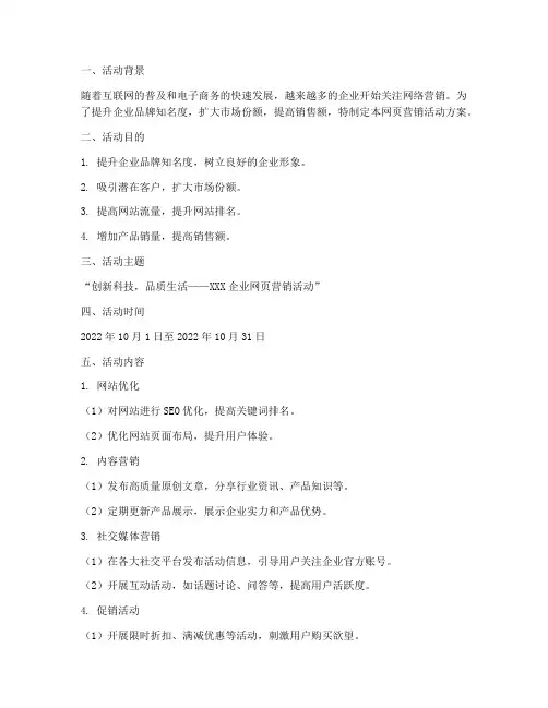 网页营销活动方案策划模板
