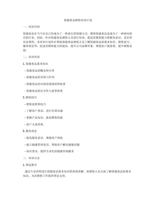 保健食品销售培训计划