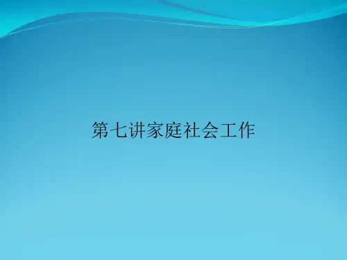 第七讲家庭社会工作