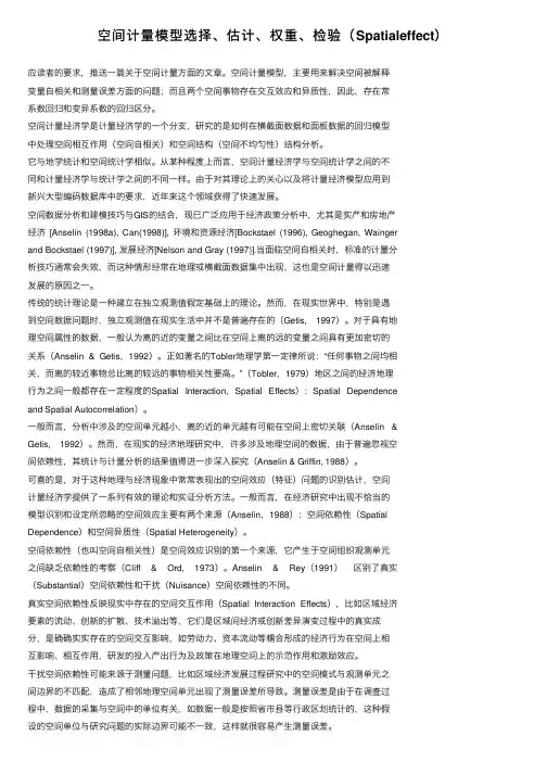 空间计量模型选择、估计、权重、检验（Spatialeffect）